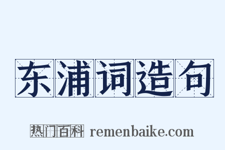 东浦词造句是什么意思的图片